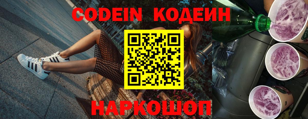 Кодеин Purple Drank Тольятти
